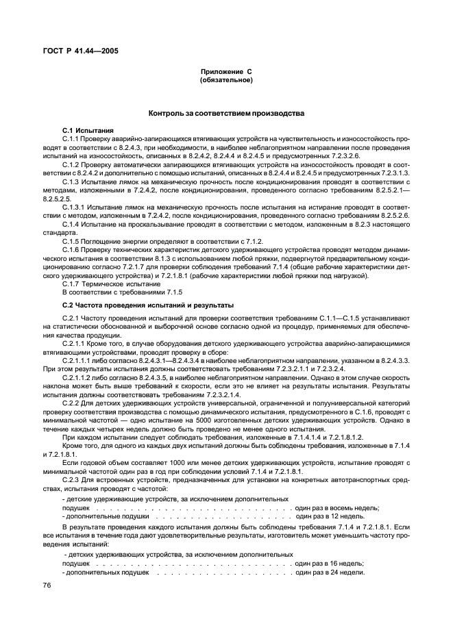 ГОСТ Р 41.44-2005,  78.