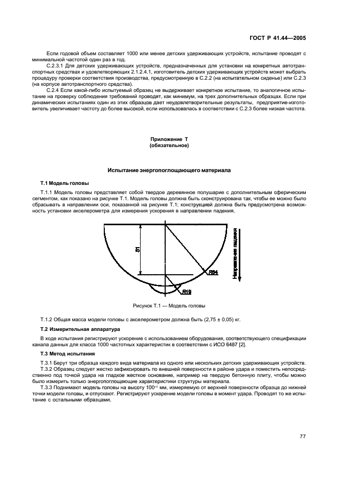 ГОСТ Р 41.44-2005,  79.