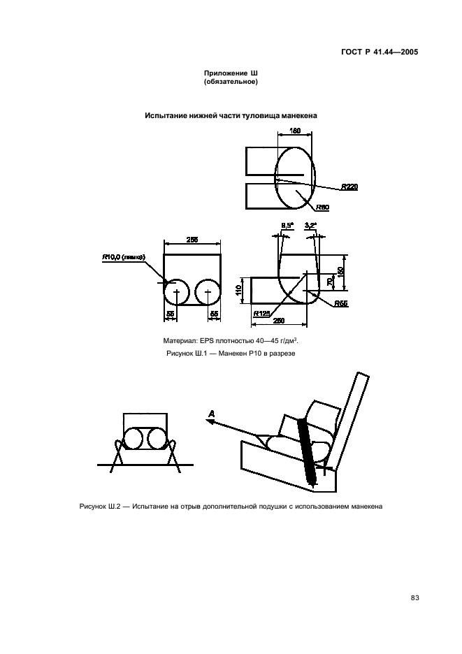 ГОСТ Р 41.44-2005,  85.