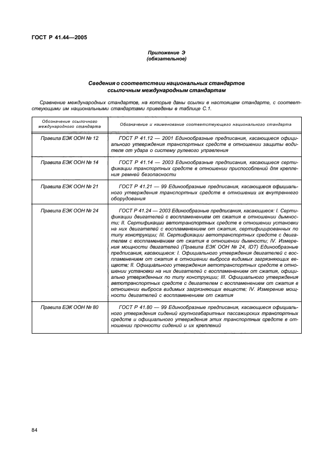 ГОСТ Р 41.44-2005,  86.