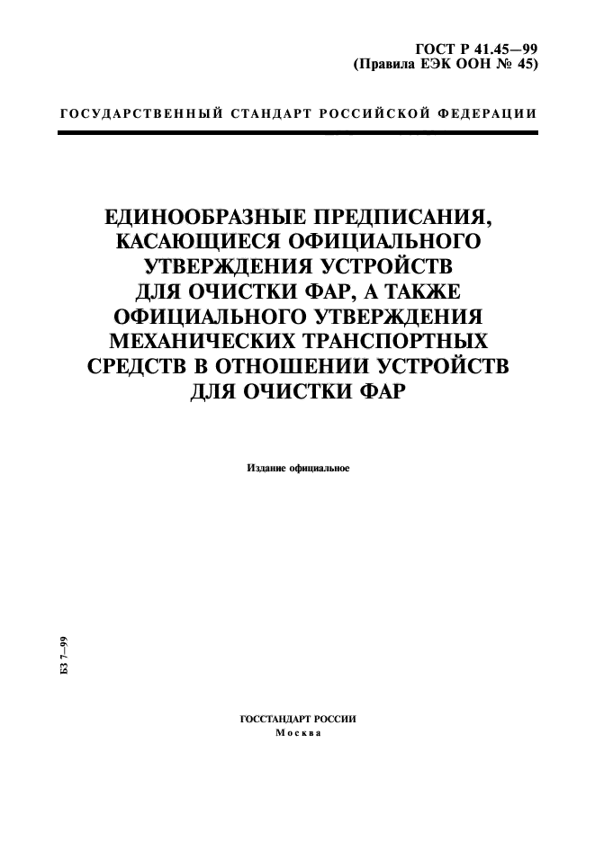 ГОСТ Р 41.45-99,  1.