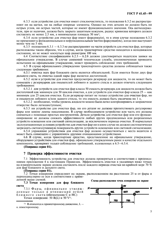 ГОСТ Р 41.45-99,  8.