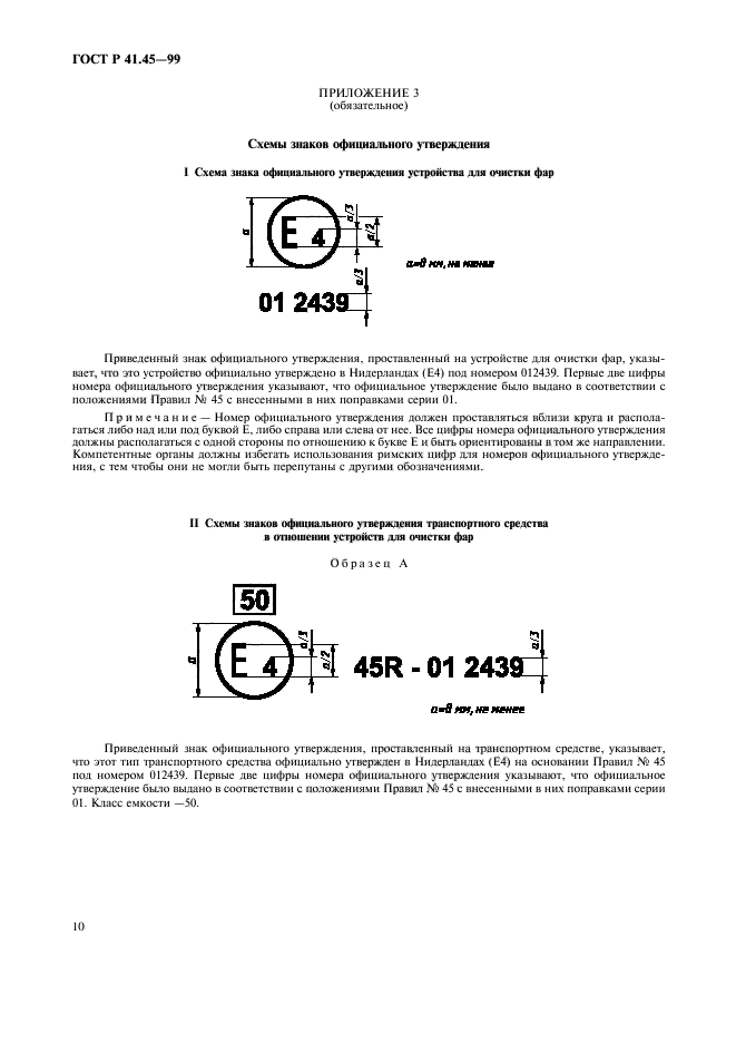 ГОСТ Р 41.45-99,  13.