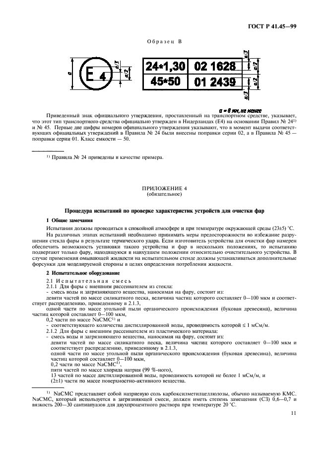 ГОСТ Р 41.45-99,  14.