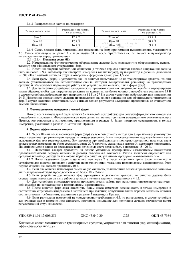 ГОСТ Р 41.45-99,  15.