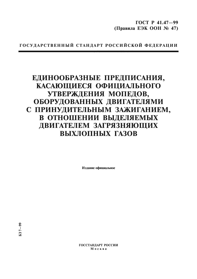 ГОСТ Р 41.47-99,  1.