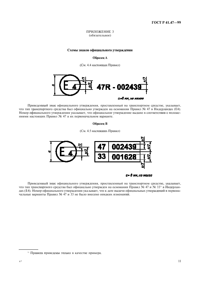 ГОСТ Р 41.47-99,  14.