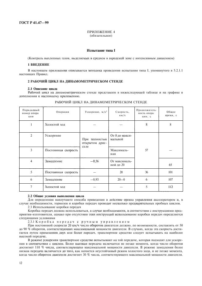 ГОСТ Р 41.47-99,  15.