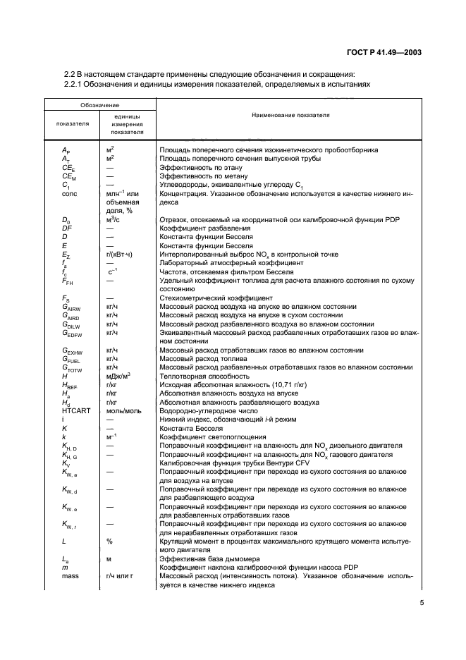 ГОСТ Р 41.49-2003,  8.