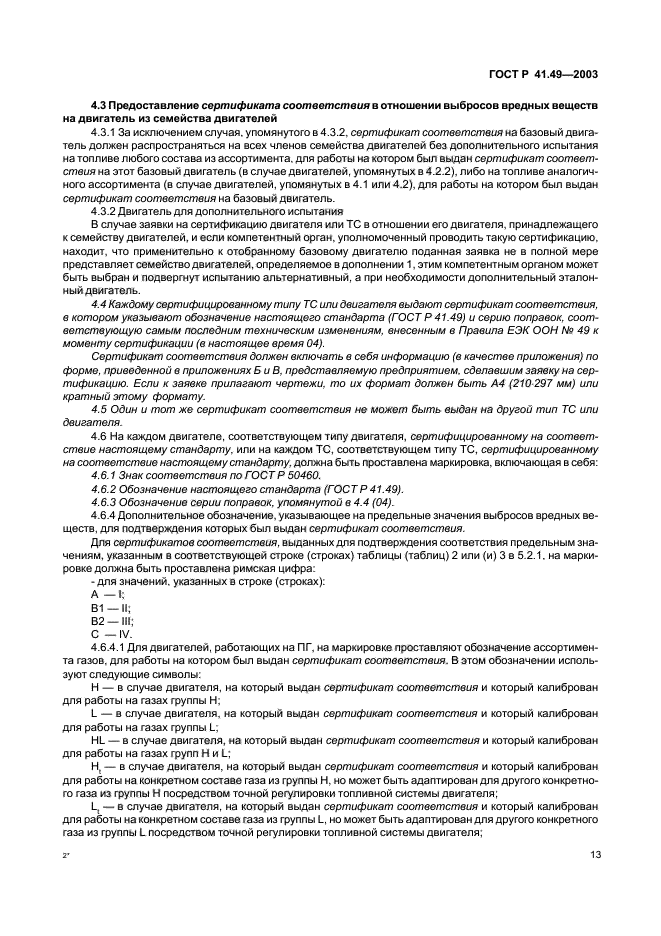 ГОСТ Р 41.49-2003,  16.