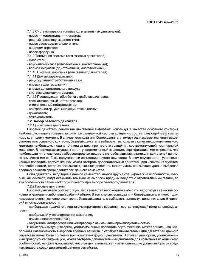 ГОСТ Р 41.49-2003,  22.