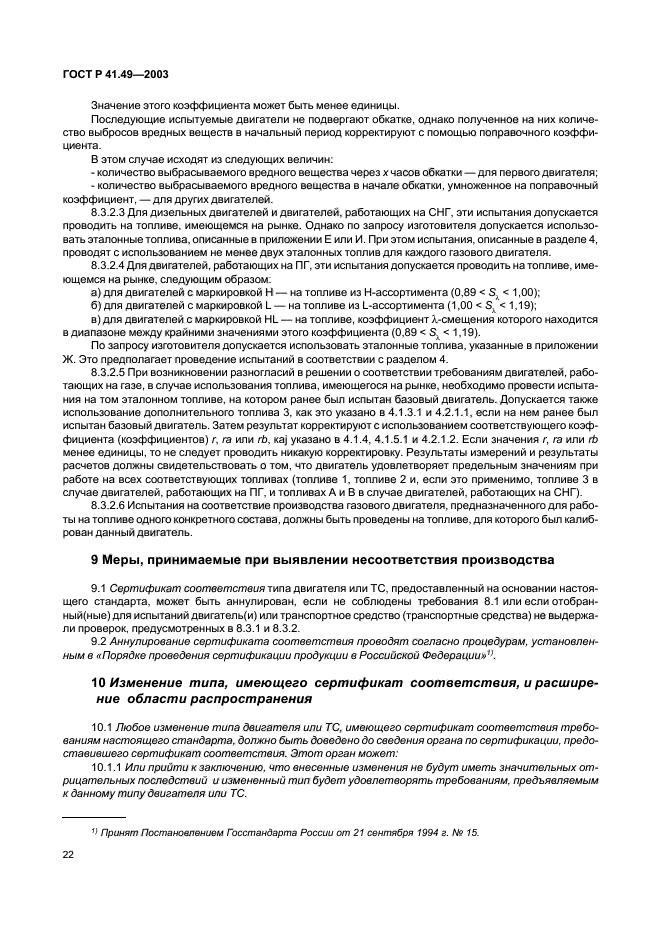 ГОСТ Р 41.49-2003,  25.