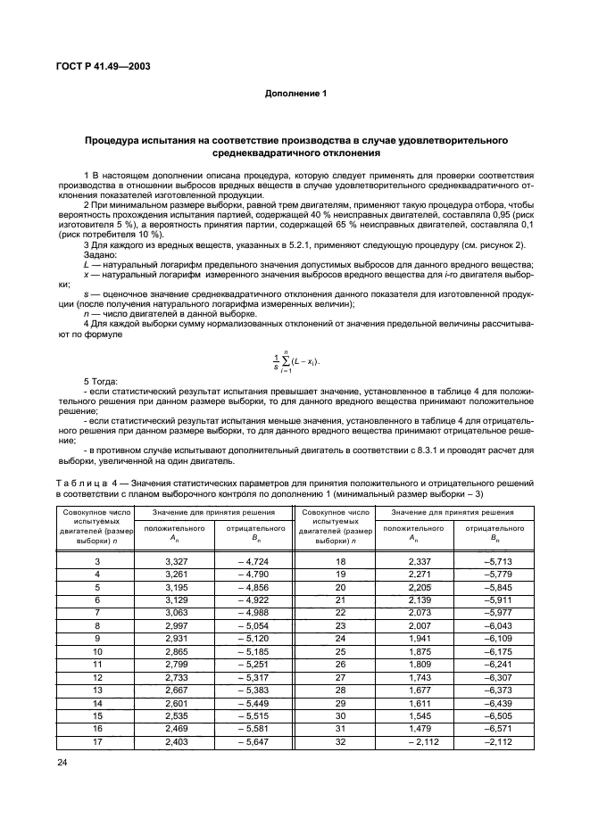 ГОСТ Р 41.49-2003,  27.