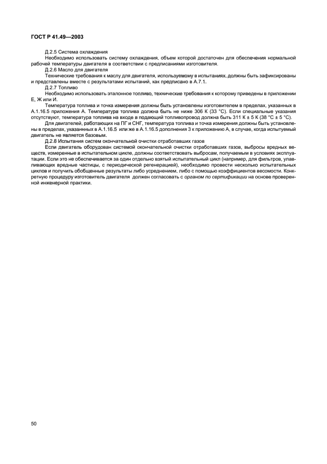 ГОСТ Р 41.49-2003,  53.