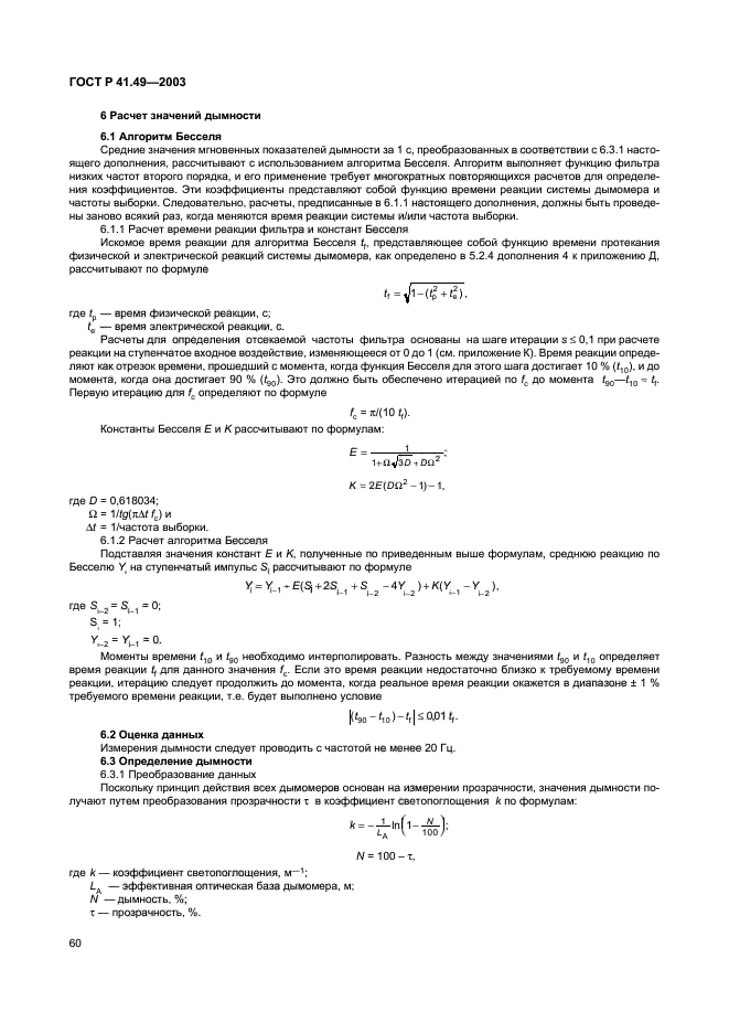 ГОСТ Р 41.49-2003,  63.