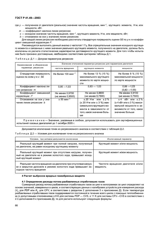 ГОСТ Р 41.49-2003,  69.