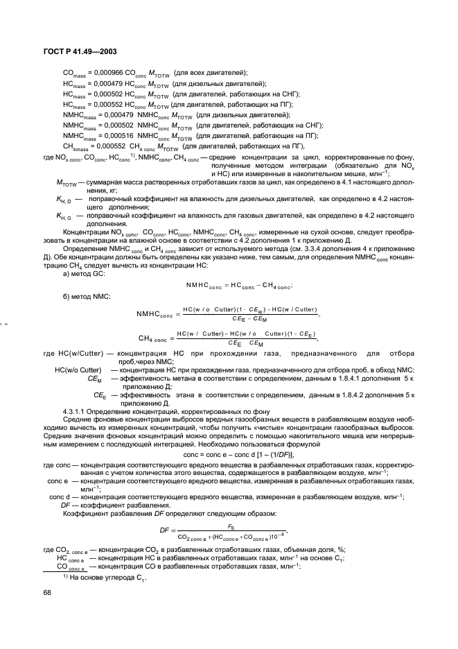 ГОСТ Р 41.49-2003,  71.