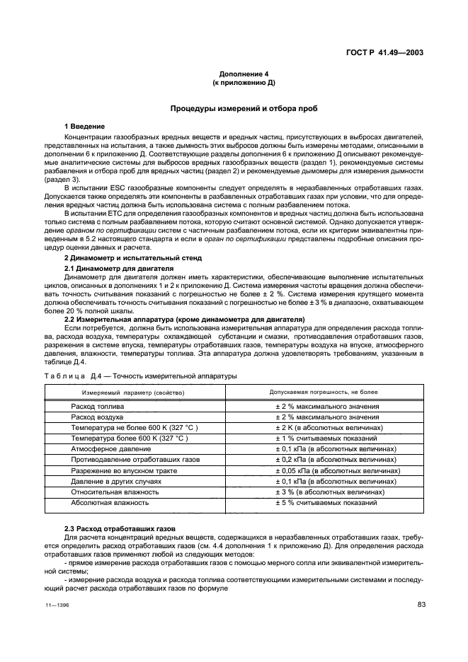 ГОСТ Р 41.49-2003,  86.