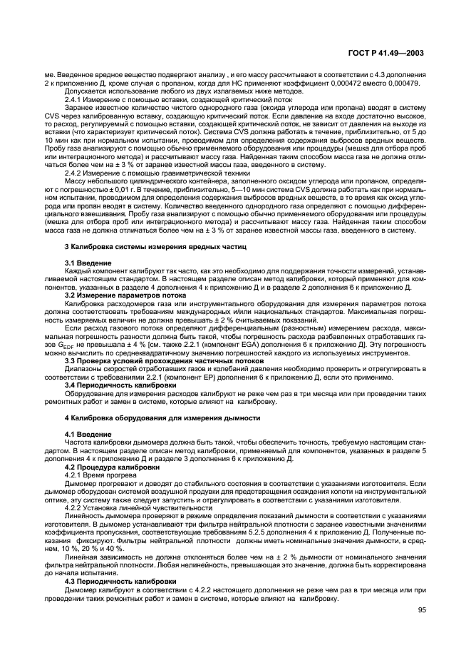 ГОСТ Р 41.49-2003,  98.