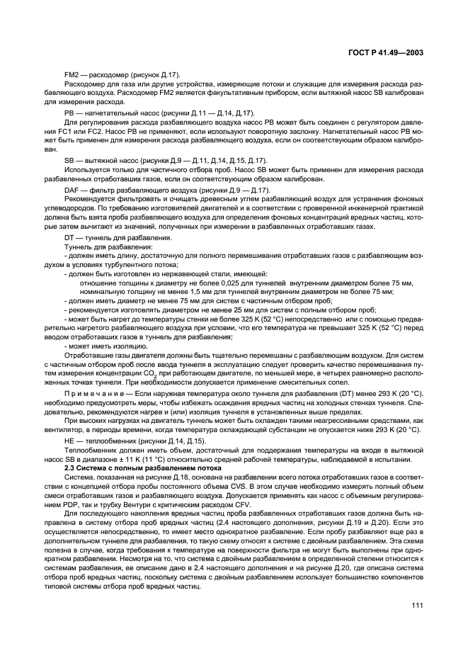 ГОСТ Р 41.49-2003,  114.