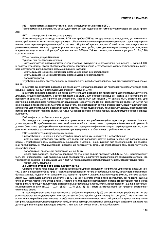 ГОСТ Р 41.49-2003,  116.