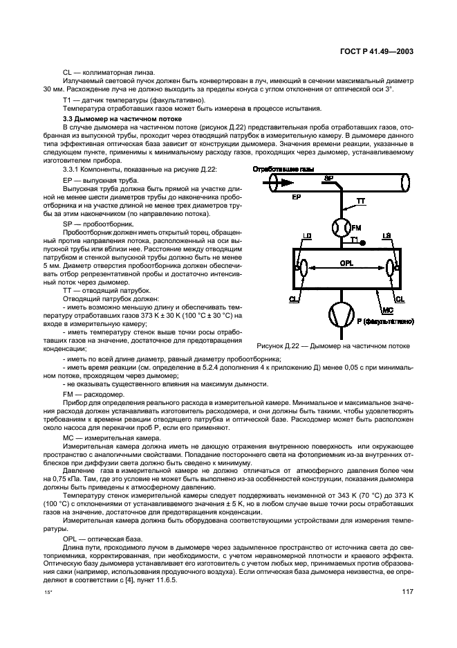 ГОСТ Р 41.49-2003,  120.