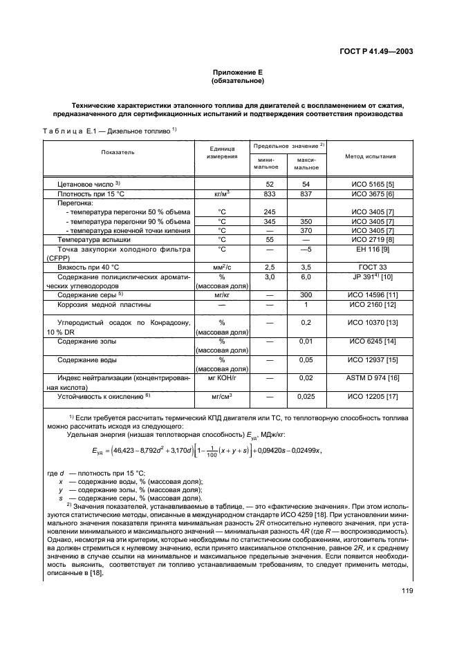 ГОСТ Р 41.49-2003,  122.