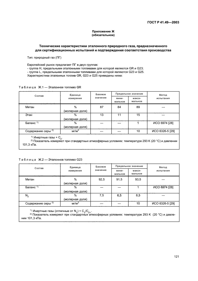 ГОСТ Р 41.49-2003,  124.