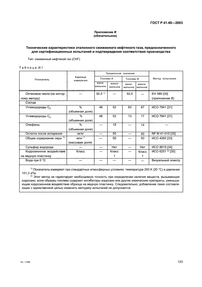 ГОСТ Р 41.49-2003,  126.