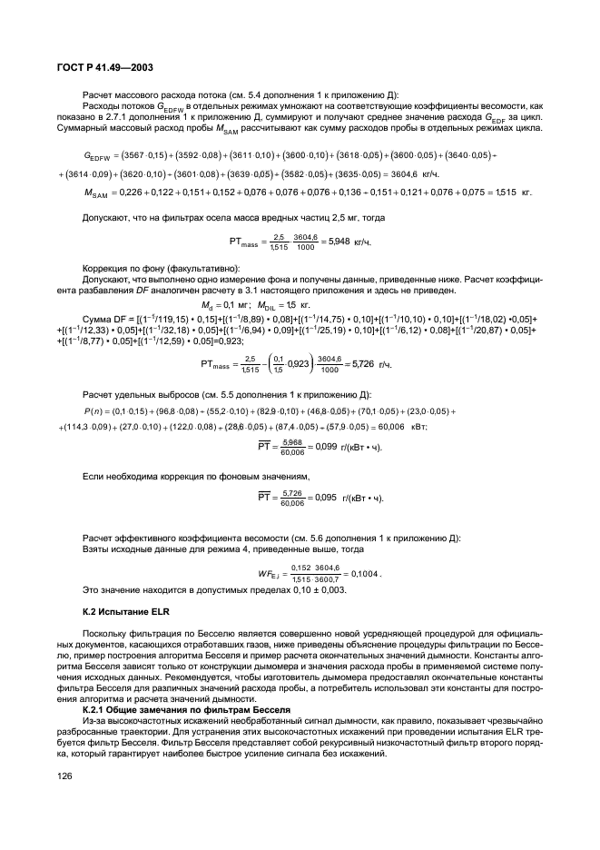 ГОСТ Р 41.49-2003,  129.