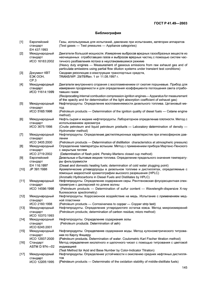 ГОСТ Р 41.49-2003,  148.