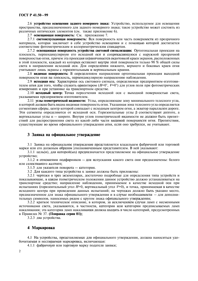 ГОСТ Р 41.50-99,  4.