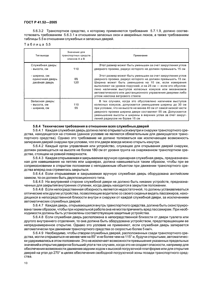 ГОСТ Р 41.52-2005,  13.