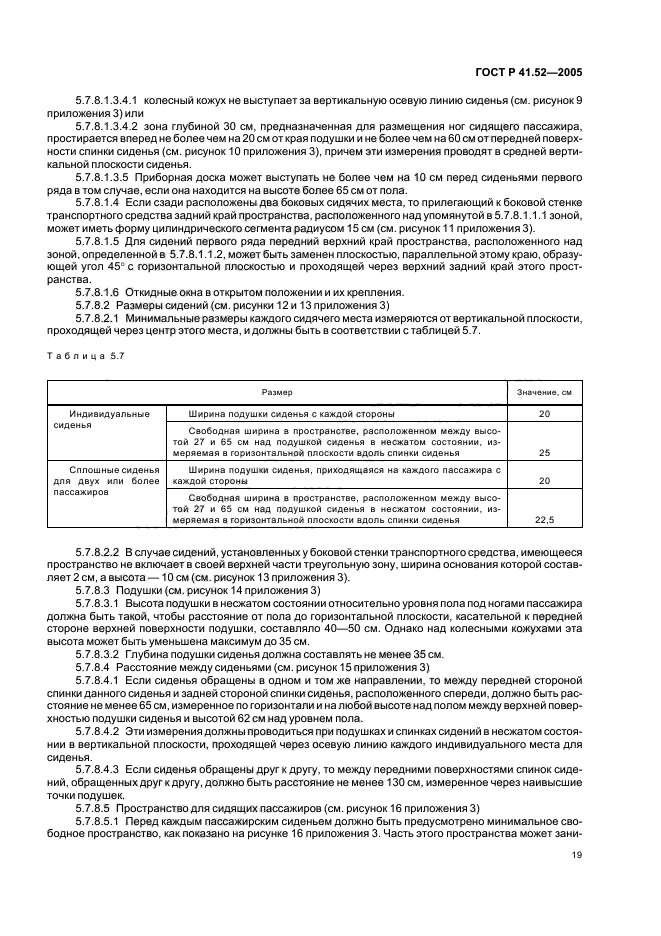 ГОСТ Р 41.52-2005,  22.