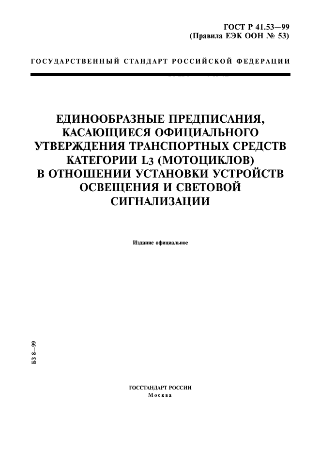 ГОСТ Р 41.53-99,  1.