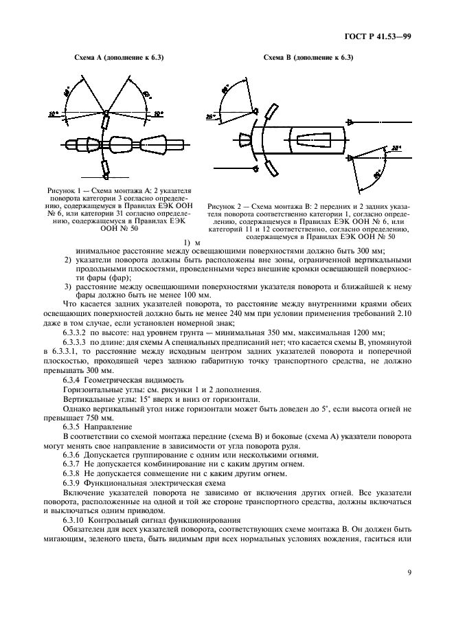 ГОСТ Р 41.53-99,  12.