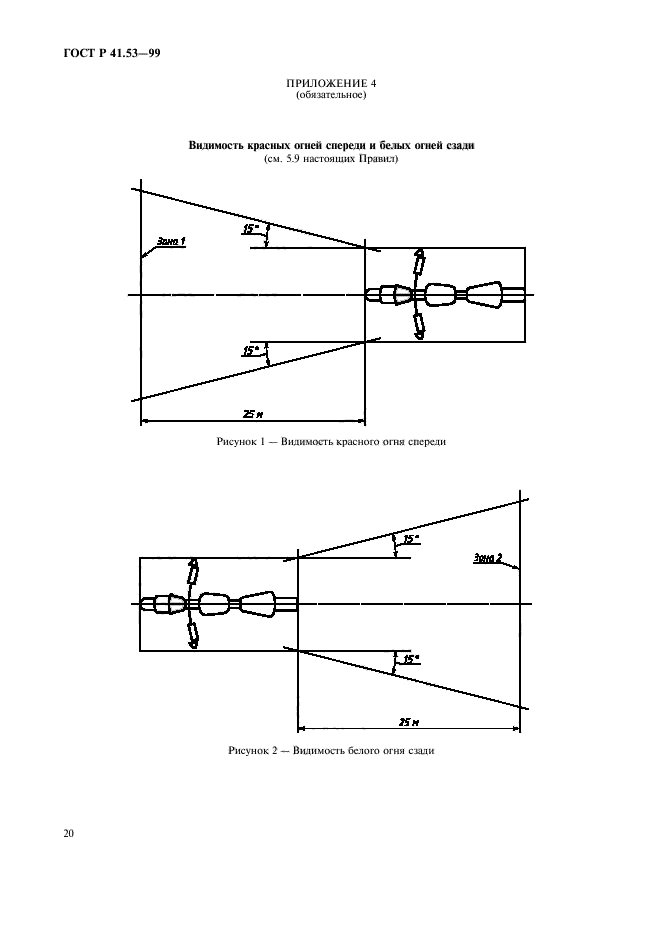 ГОСТ Р 41.53-99,  23.