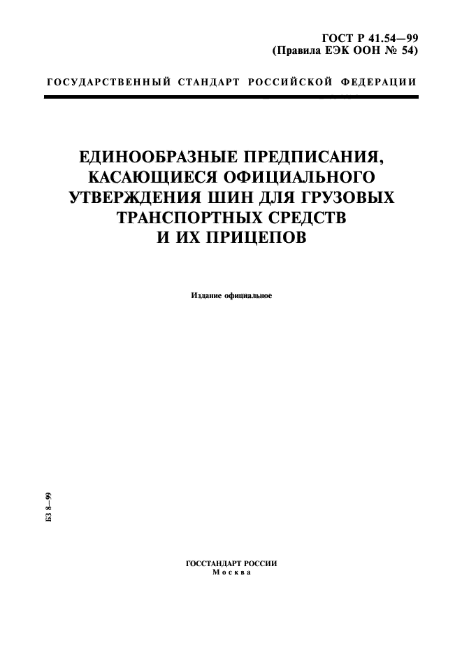 ГОСТ Р 41.54-99,  1.