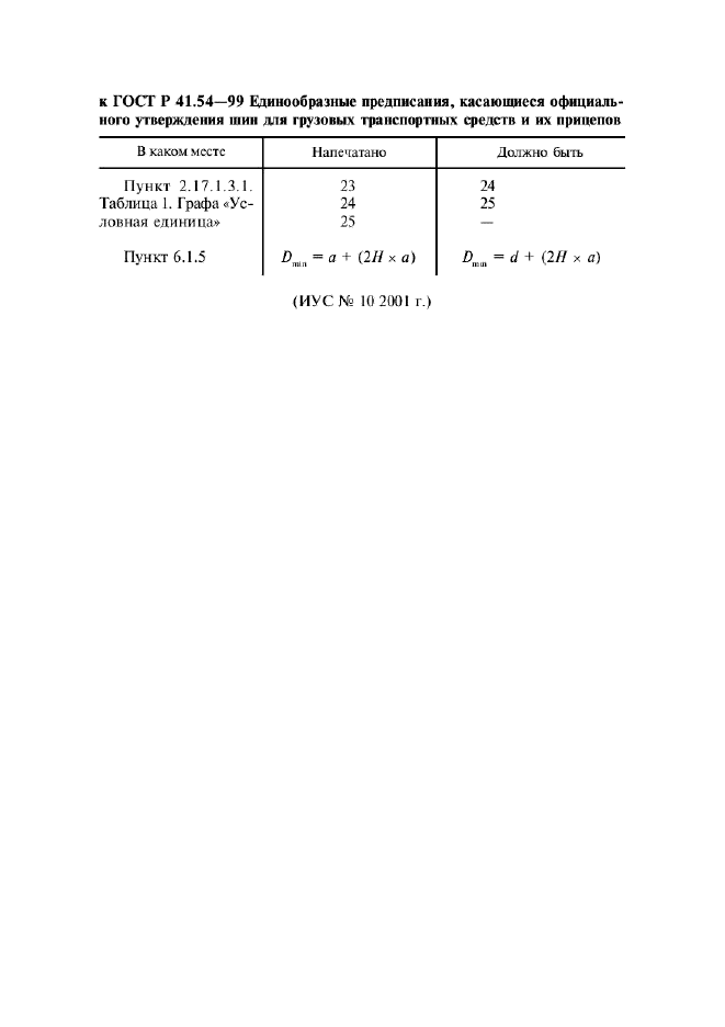 ГОСТ Р 41.54-99,  4.