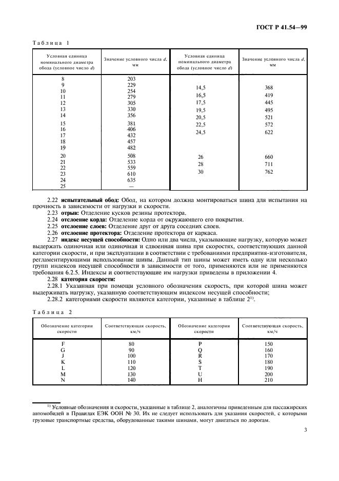 ГОСТ Р 41.54-99,  7.