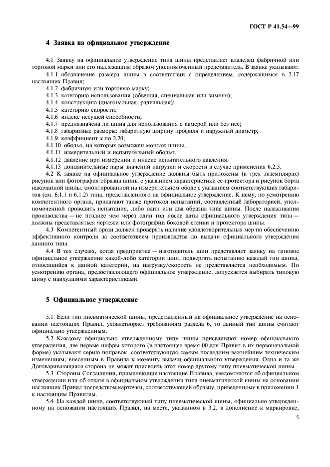 ГОСТ Р 41.54-99,  9.