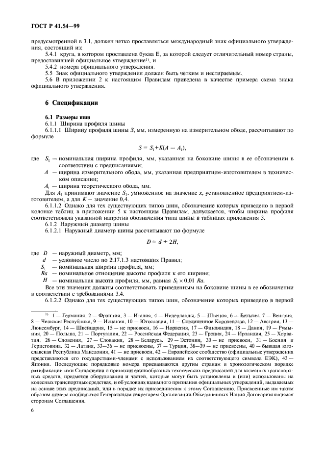 ГОСТ Р 41.54-99,  10.