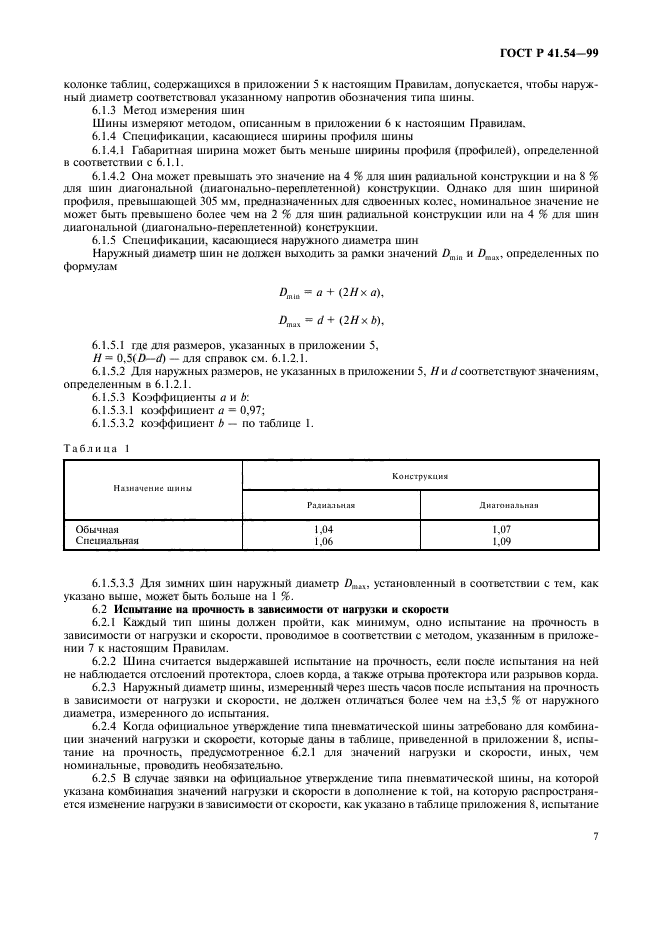 ГОСТ Р 41.54-99,  11.