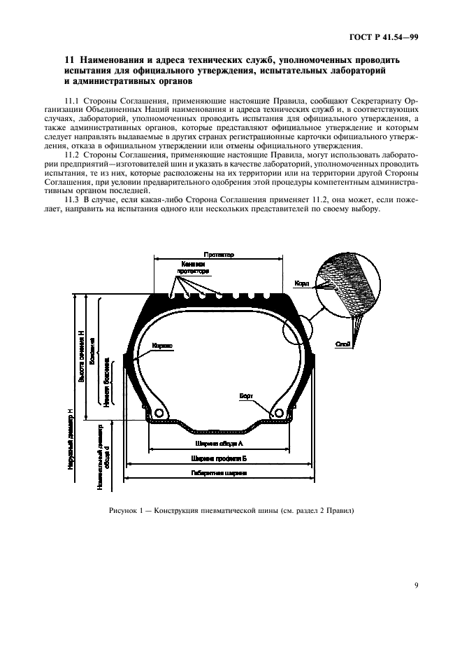 ГОСТ Р 41.54-99,  13.