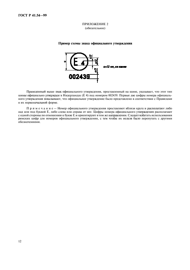 ГОСТ Р 41.54-99,  16.