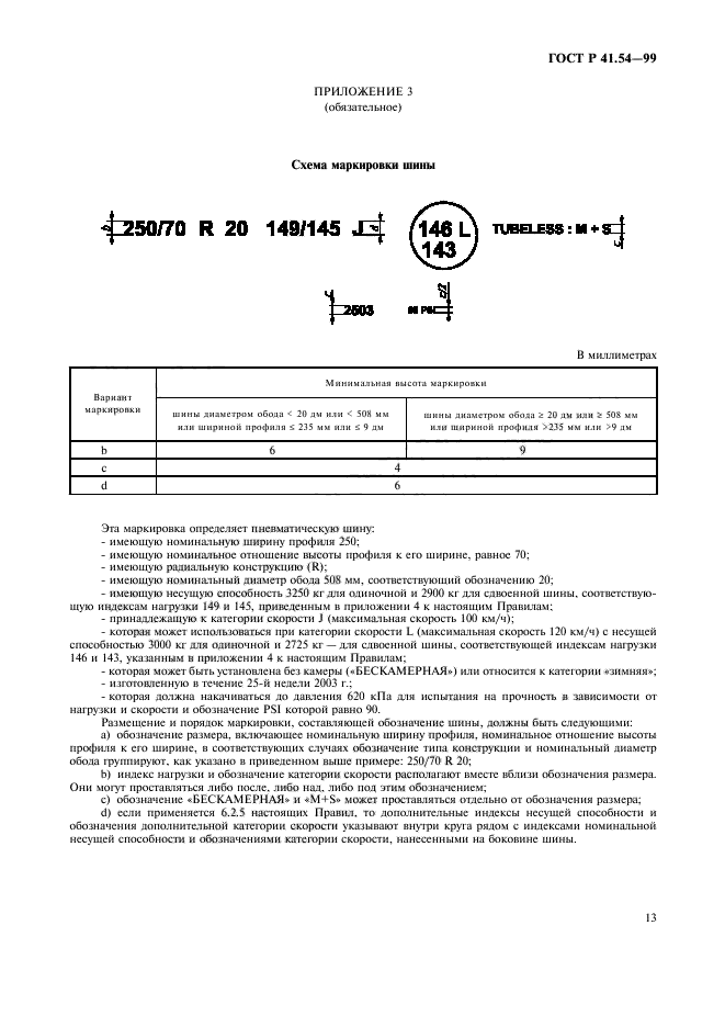 ГОСТ Р 41.54-99,  17.