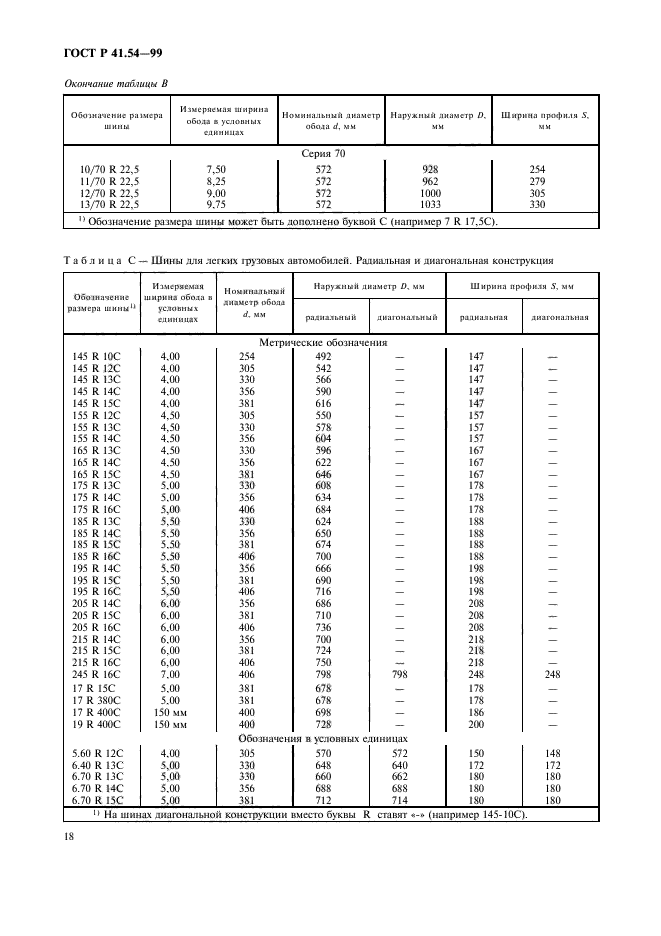 ГОСТ Р 41.54-99,  22.