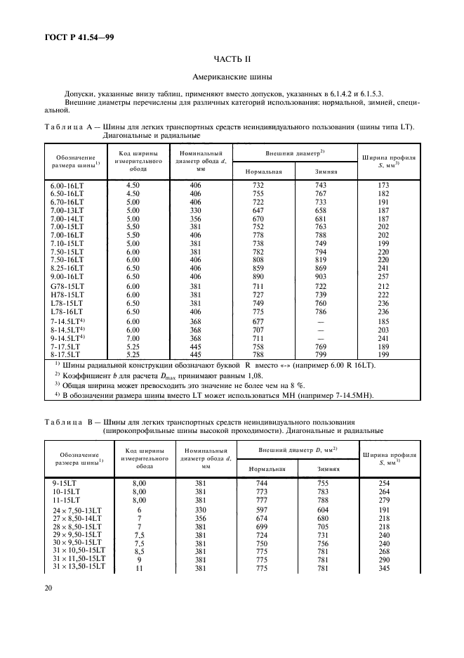 ГОСТ Р 41.54-99,  24.