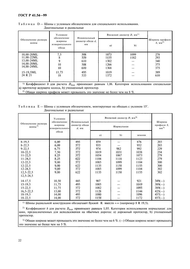 ГОСТ Р 41.54-99,  26.