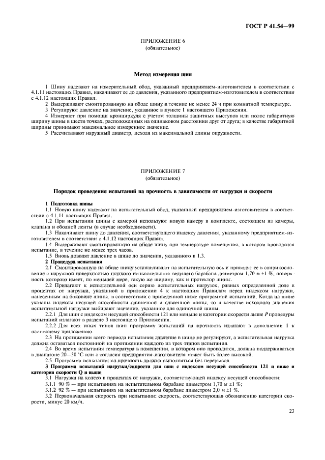 ГОСТ Р 41.54-99,  27.